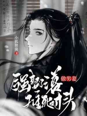 《强娶了落难死对头做男妻》