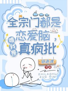 疯批小师叔她五行缺德/全宗门都是恋爱脑,唯我是真疯批