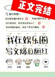 《在娱乐圈写够血文柜富》