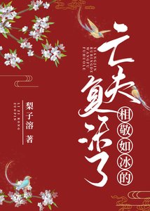 《相敬如冰的亡夫复活了》