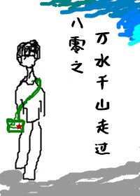 《八零之万水千山走过》