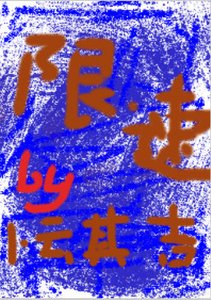 《限速》