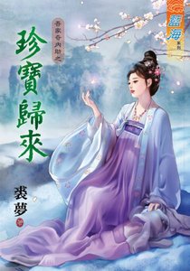 《珍宝归来(吾家奇内助II之二)》