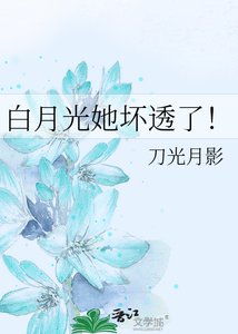 白月光她坏透了!