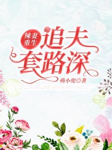 辣妻重生,追夫逃路泳