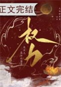 《权沥是女人最好的医美》