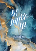 《星回故里》