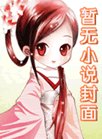 《窃玉偷香》
