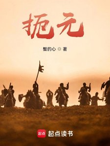 《扼元》
