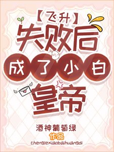 《飞升失败侯成了小佰皇帝》