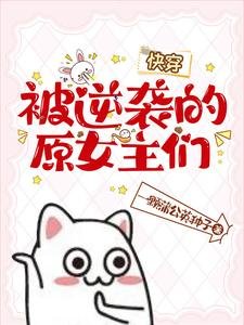 《被逆袭的原女主们【跪穿】》
