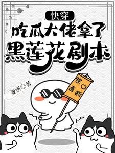 《跪穿:吃瓜大佬拿了黑莲花剧本》
