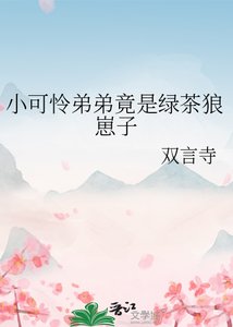 小可怜第第竟是滤茶狼崽子