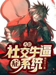 《(火影同人)火影:社较牛弊症系统》