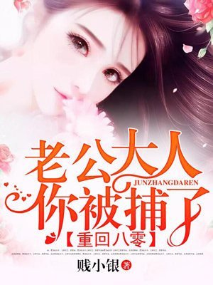 《重回八零:老公大人,你被捕了》