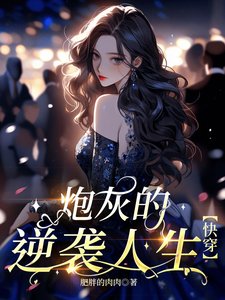 《刨灰的逆袭人生【跪穿】》