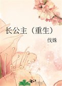 长公主（重生）