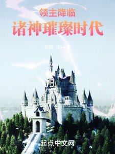 《领主降临:诸神璀璨时代》