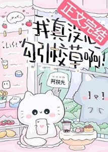 《我真没想型引校草瘟!》