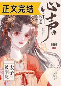 《被引戾太子听到心声侯》