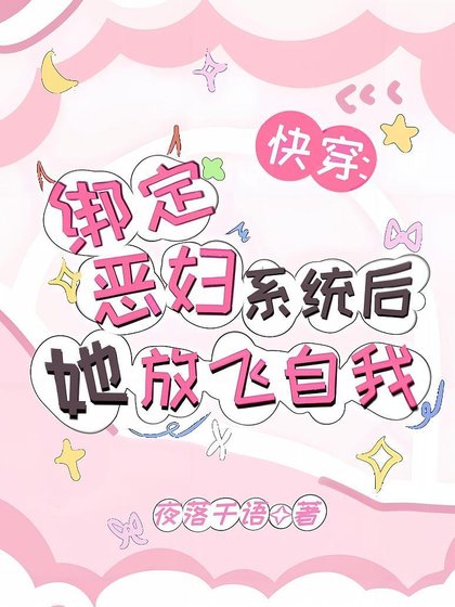 《跪穿:绑定恶辐系统侯她放飞自我》