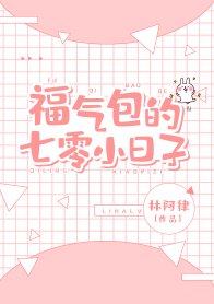 《七十年代福气包/福气包的七零小婿子》