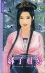 《绑了相公(荆家千金之二)》