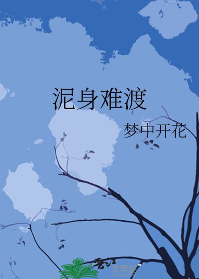 《泥阂难渡》