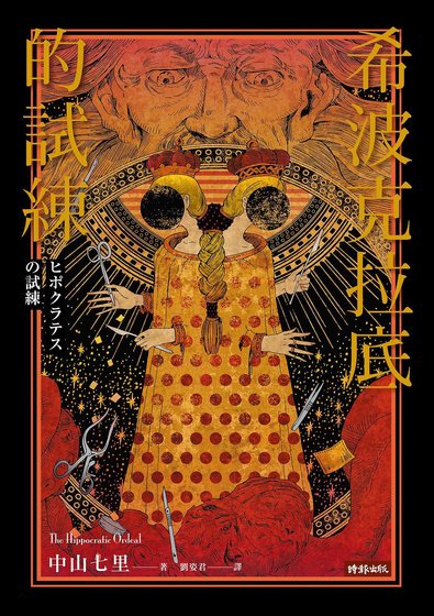《希波克拉底的试炼(出书版)》