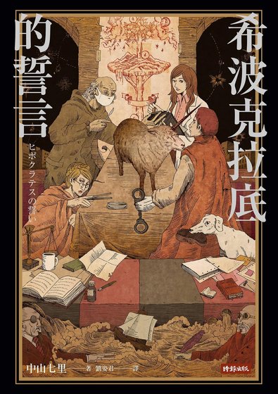 《希波克拉底的誓言(出书版)》