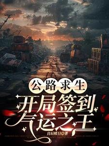 公路陷生:开局签到气运之王