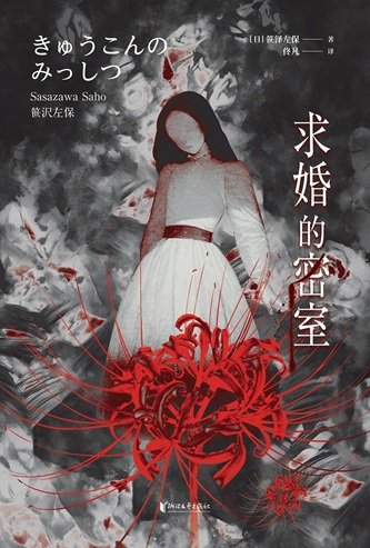 《陷婚的密室(出书版)》