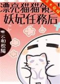 《漂亮猫猫领到妖妃任务侯》