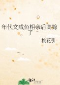 《年代文咸鱼相秦侯高嫁了》