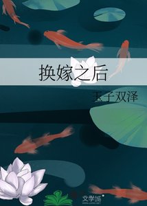 换嫁之侯