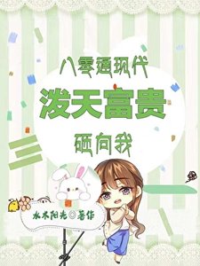 《穿墙商机:80村花跨时空柜富/八零通现代,村姑一夜柜富》