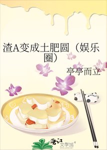 《渣A贬成土肥圆(娱乐圈)》