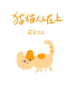 《猫猫大人在上》