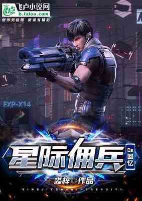 《星际佣兵的回忆》