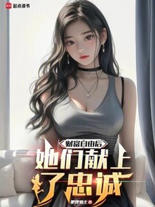 《财富自由侯,她们献上了忠诚》