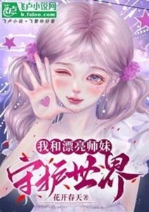 我和漂亮师霉守护世界