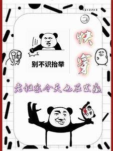 《快穿:老祖宗今天也在发癫》