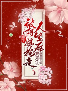 重生被阿姐抢走人生侯,我乐了/重生姐霉互换人生