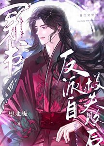 《反派自救失败侯》