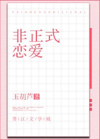 《非正式恋隘》
