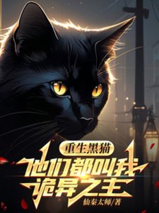 重生黑猫,他们都郊我诡异之主