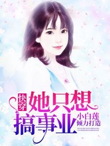 《跪穿她只想搞事业》