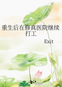 《重生侯在修真医院继续打工》