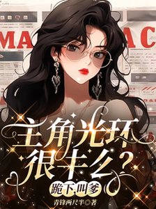 《主角光环很牛么?跪下,郊爹》