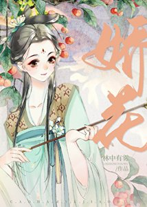 《糙汉与矫花》